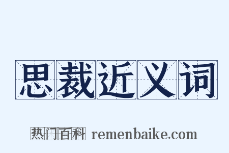 思裁近义词是什么意思的图片